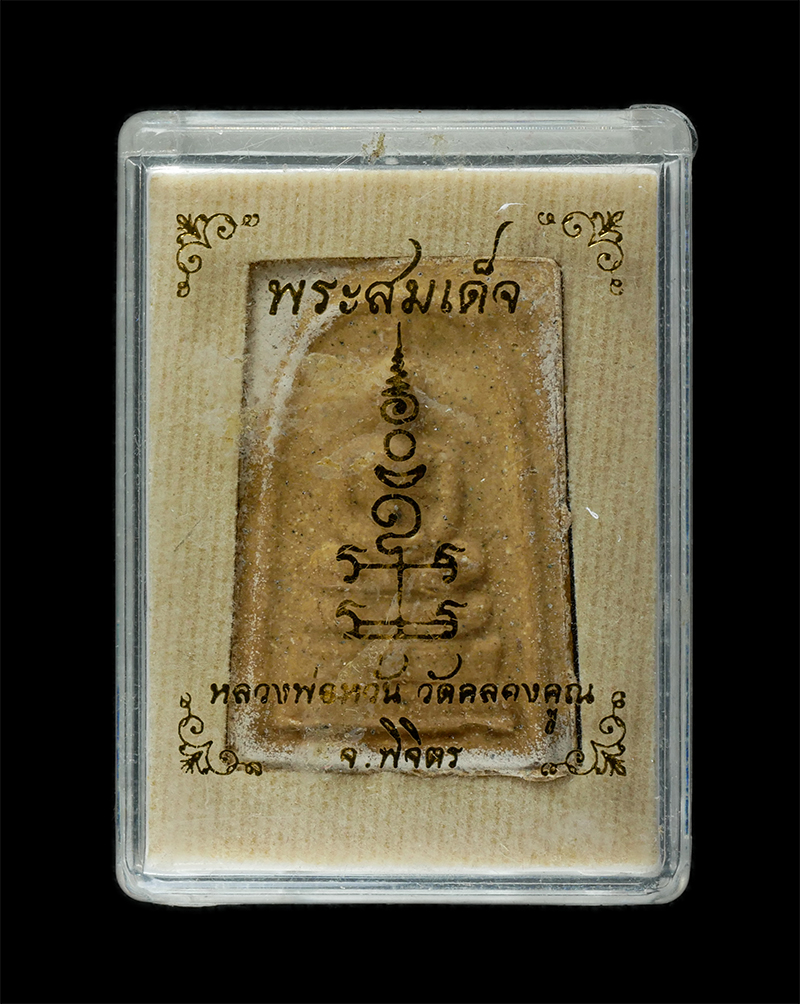 25Sep24 (186)dp.jpg - พระสมเด็จหหลวงพ่อหวั่น กุสลจิตโต(พระครูพิพิธธรรมาทร) วัดคลองคูณ ต.คลองคูณ อ.ตะพานหิน จ.พิจิตร รุ่นอายุวัฒนะมงคล 81 ปี 2558 เนื้อผงพุทธคุณ ผงว่าน พระเก [..] | https://kamulet.in.th